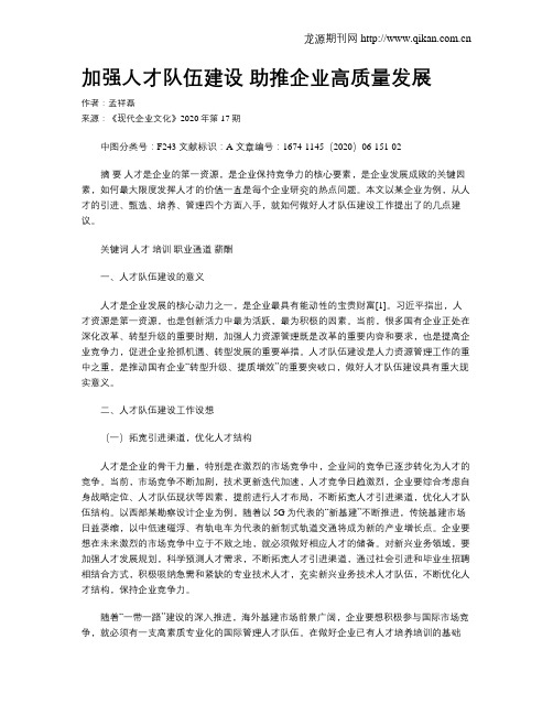 加强人才队伍建设 助推企业高质量发展