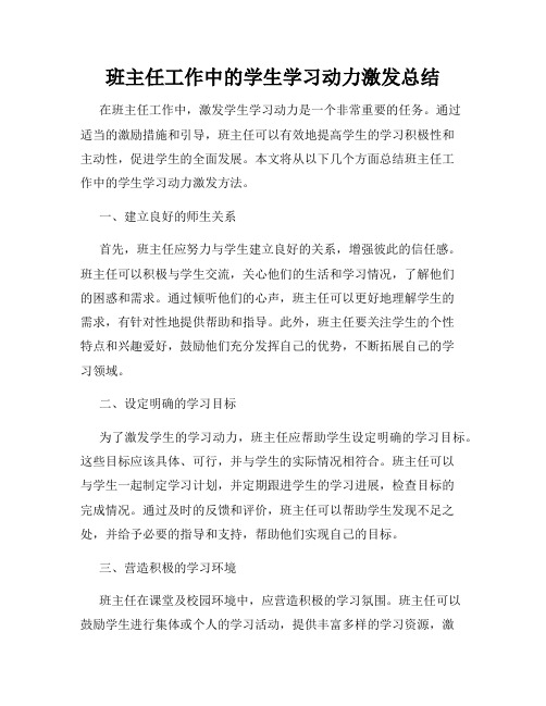 班主任工作中的学生学习动力激发总结