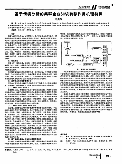 基于情境分析的集群企业知识转移作用机理初探