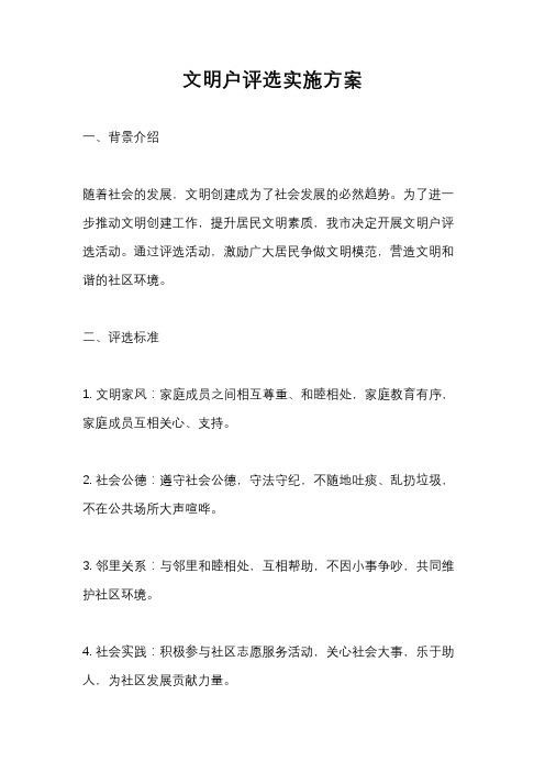 文明户评选实施方案