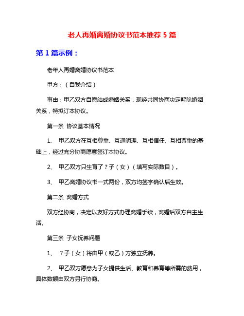 老人再婚离婚协议书范本推荐5篇