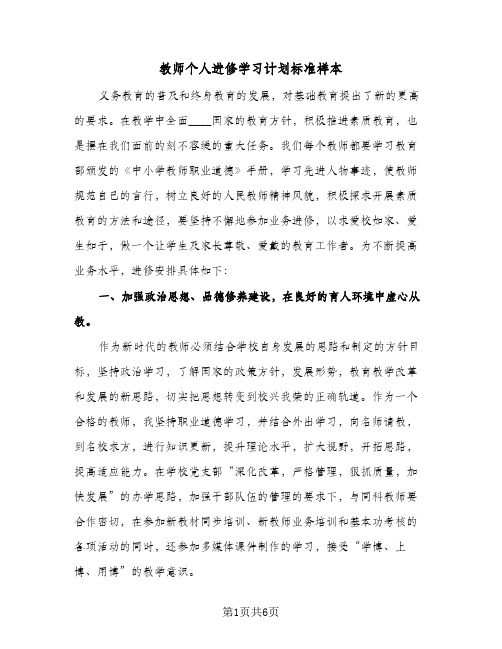 教师个人进修学习计划标准样本（3篇）