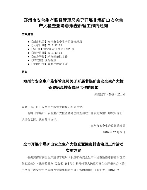 郑州市安全生产监督管理局关于开展非煤矿山安全生产大检查暨隐患排查治理工作的通知