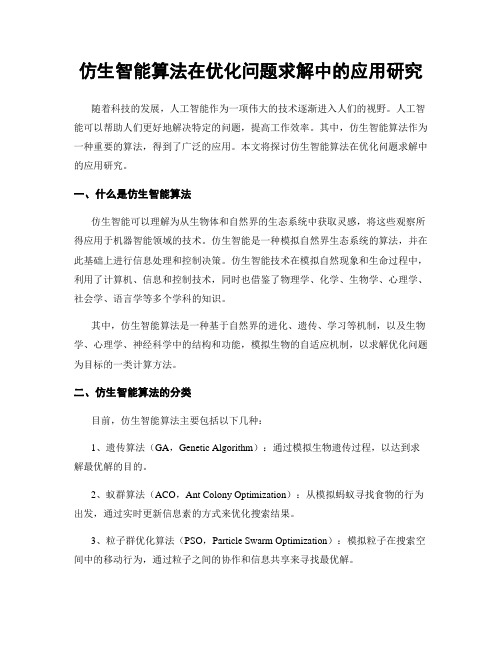 仿生智能算法在优化问题求解中的应用研究