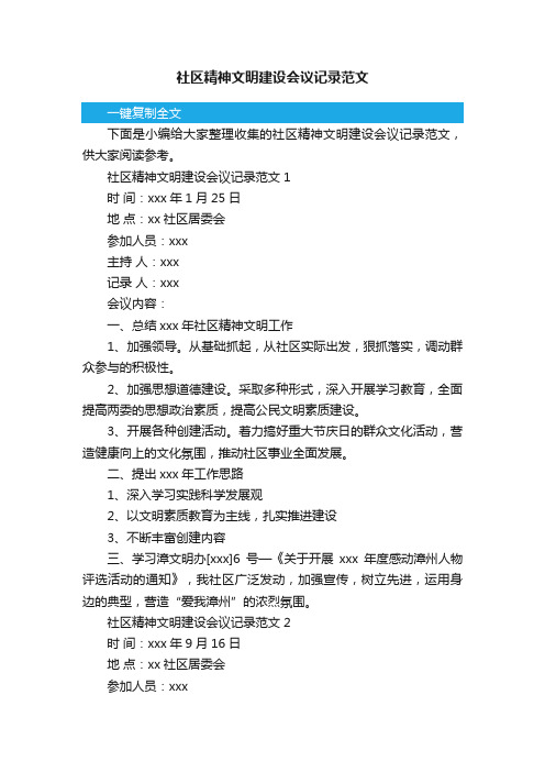 社区精神文明建设会议记录范文