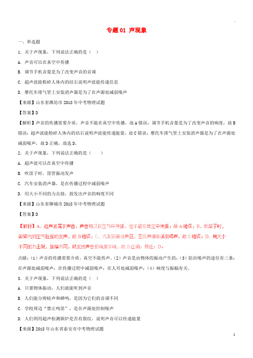 2019年中考物理试题分项版解析汇编(第02期)专题01 声现象(含解析)