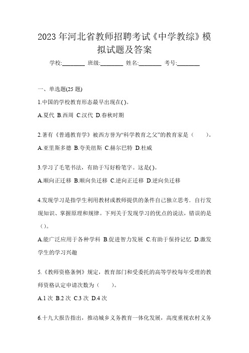 2023年河北省教师招聘考试《中学教综》模拟试题及答案