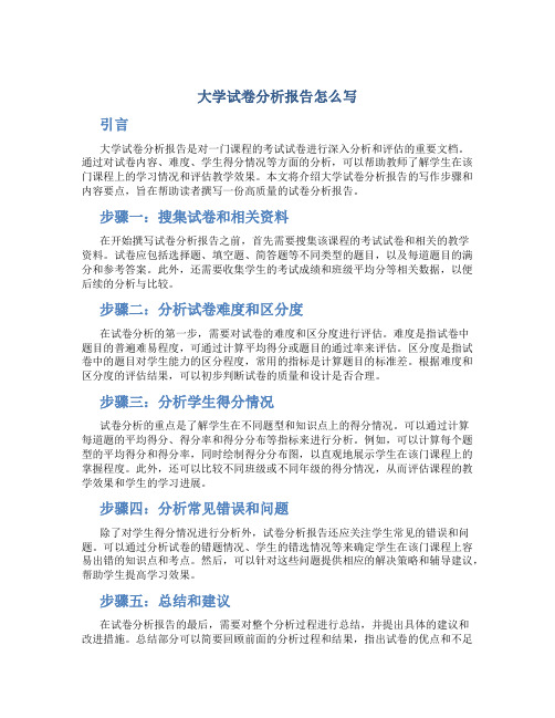 大学试卷分析报告怎么写