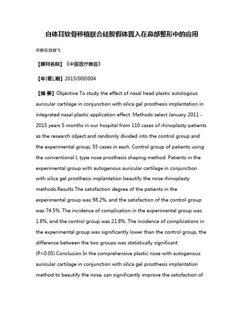 自体耳软骨移植联合硅胶假体置入在鼻部整形中的应用