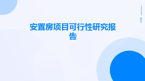 安置房项目可行性研究报告