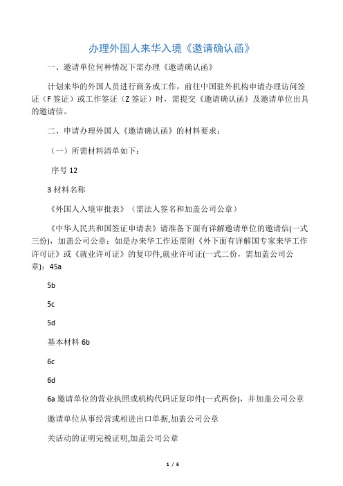 办理外国人来华入境《邀请确认函》