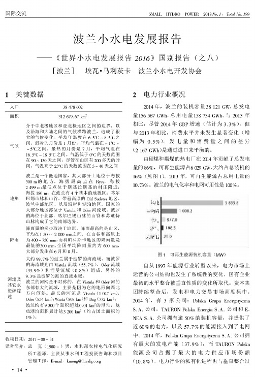 波兰小水电发展报告-《世界小水电发展报告2016》国别报告(之八)
