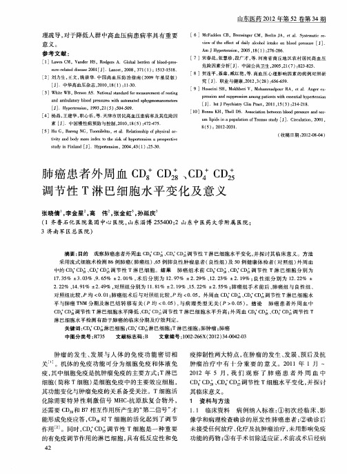 肺癌患者外周血CD8+CD28+、CD4+CD25+调节性T淋巴细胞水平变化及意义