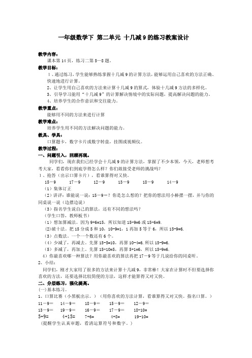 一年级数学下 第二单元 十几减9的练习 教案设计 (2)