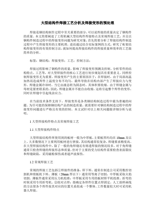 大型结构件焊接工艺分析及焊接变形的预处理