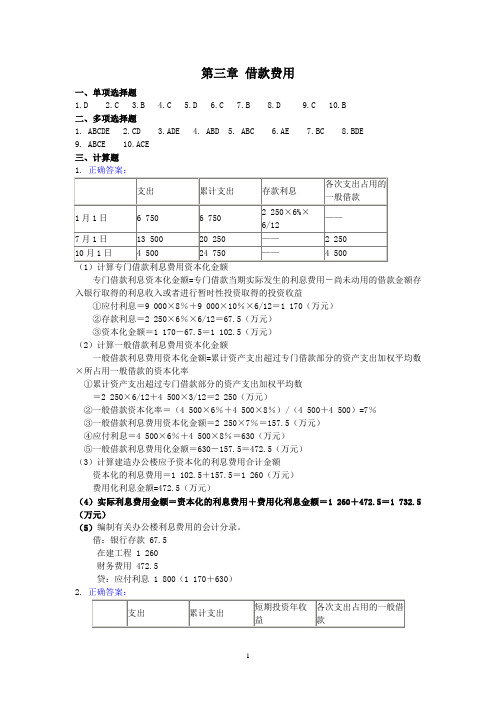 会计准则实务作业：第三章 借款费用参考答案