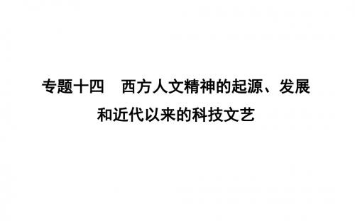 20版高考历史人民版专题十四西方人文精神的起源_发展和近代以来的科技文第38讲 人文思想的起源和文艺复兴