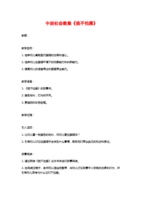 中班社会教案《我不怕黑》