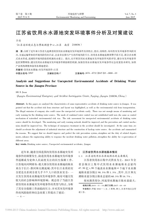 江苏省饮用水水源地突发环境事件分析及对策建议