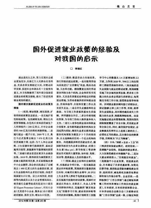 国外促进就业政策的经验及对我国的启示