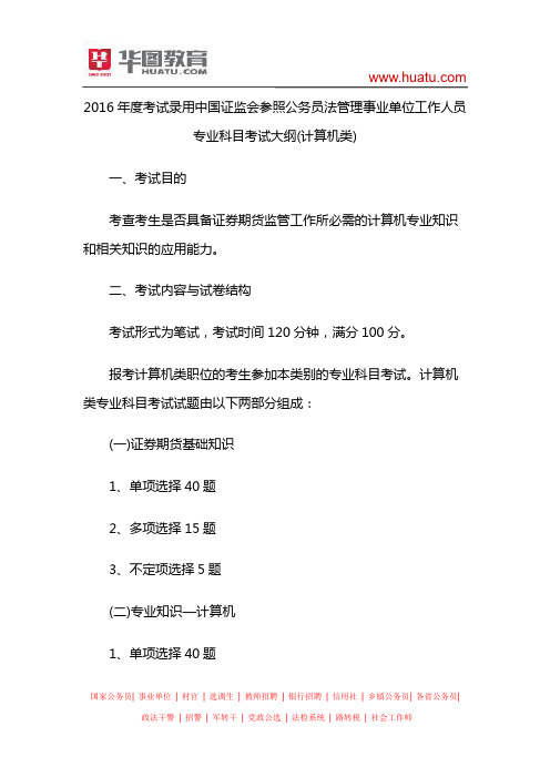 2016年度考试录用中国证监会参照公务员法管理事业单位工作人员专业科目考试大纲(计算机类)