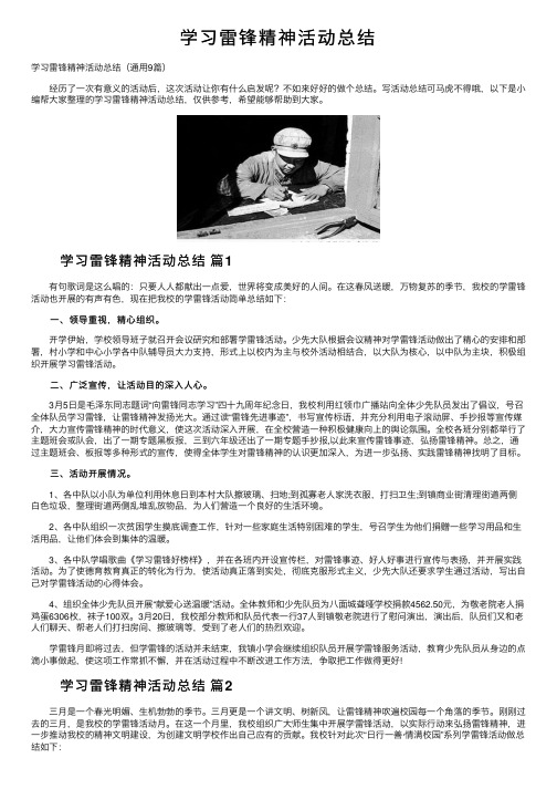 学习雷锋精神活动总结