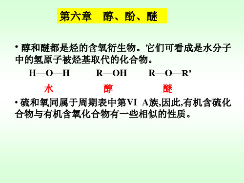 有机化学 醇、酚醚10