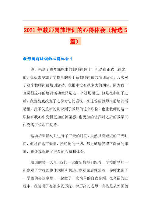 2021年教师岗前培训的心得体会(精选5篇)