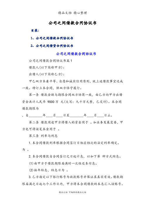 公司之间借款合同协议书