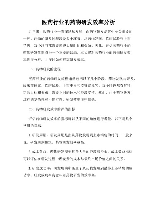 医药行业的药物研发效率分析
