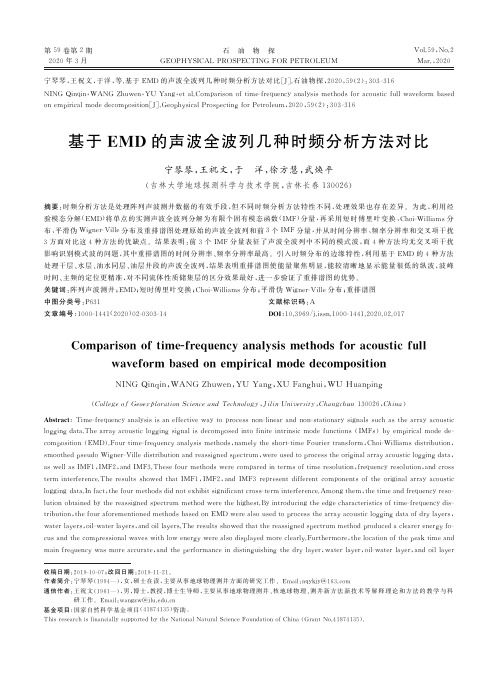 基于emd的声波全波列几种时频分析方法对比