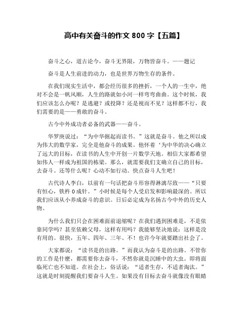 高中有关奋斗的作文800字【五篇】