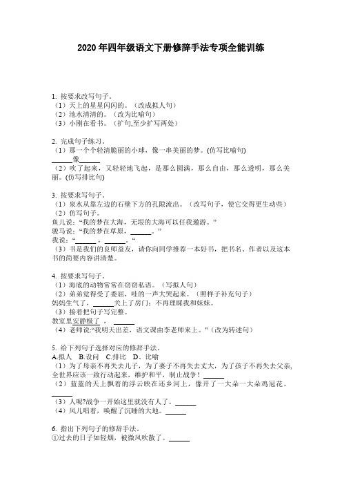 2020年四年级语文下册修辞手法专项全能训练