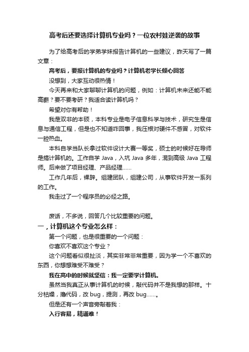 高考后还要选择计算机专业吗？一位农村娃逆袭的故事