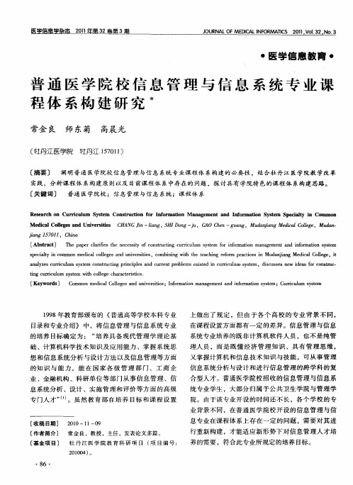 普通医学院校信息管理与信息系统专业课程体系构建研究