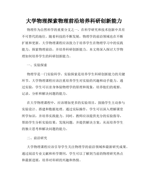 大学物理探索物理前沿培养科研创新能力