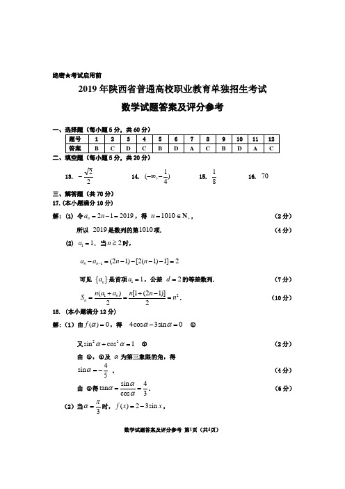 2019年陕西省普通高校职业教育单独招生考试数学答案