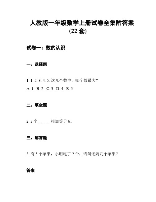 人教版一年级数学上册试卷全集附答案(22套)