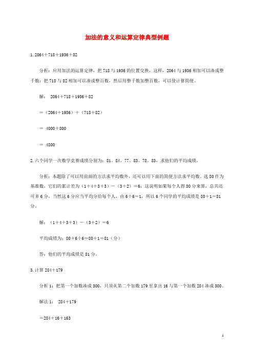 四年级数学下册 加法的意义和运算定律典型例题 人教版