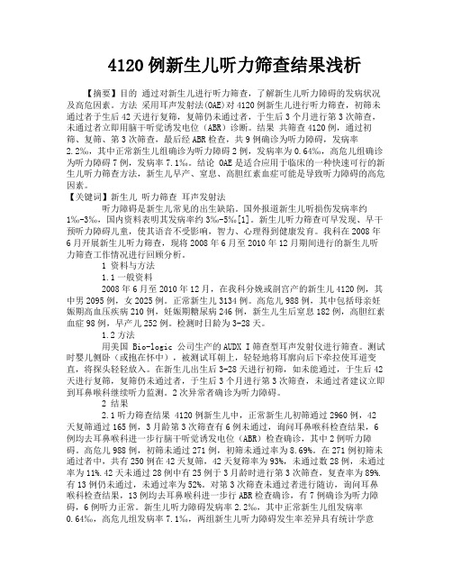 4120例新生儿听力筛查结果浅析