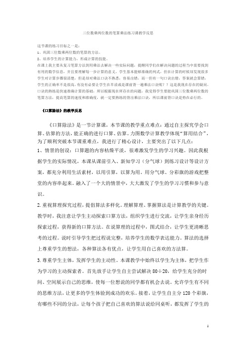 三位数乘两位数的笔算乘法练习课教学反思