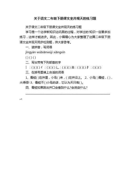 关于语文二年级下册课文坐井观天的练习题