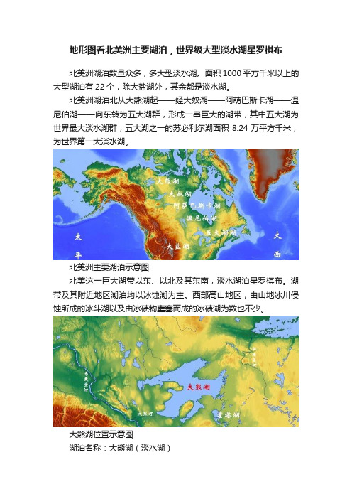 地形图看北美洲主要湖泊，世界级大型淡水湖星罗棋布