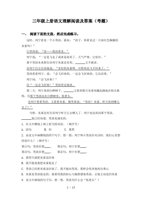 三年级上册语文理解阅读及答案(考题)