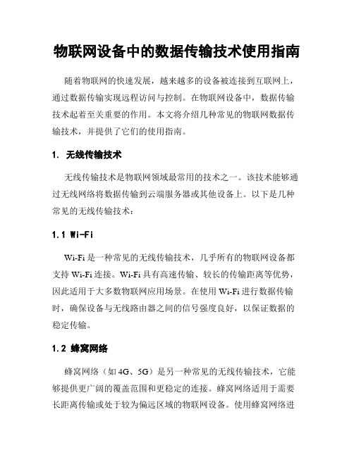 物联网设备中的数据传输技术使用指南