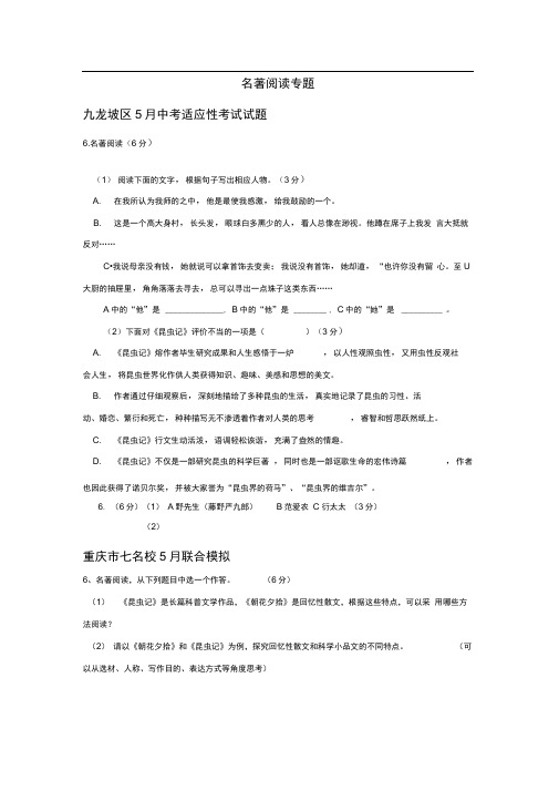 重庆市中考语文模拟试卷精选汇编：名著阅读专题