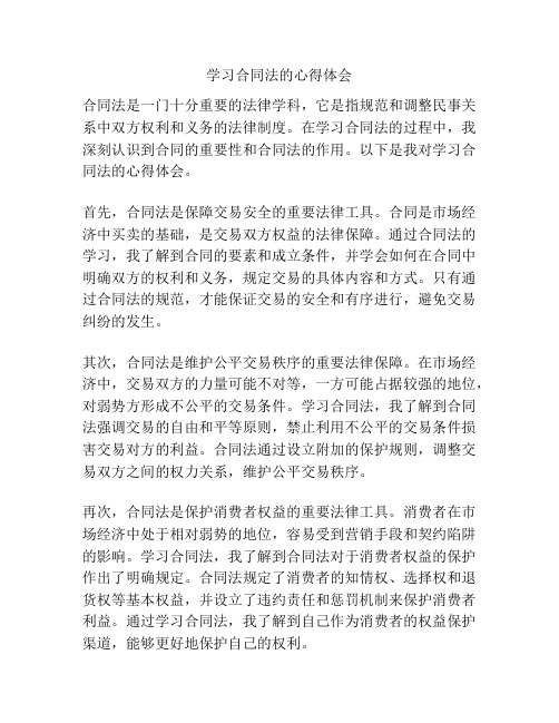 学习合同法的心得体会