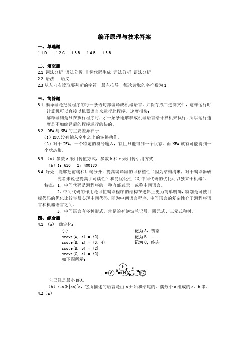 编译原理与技术答案