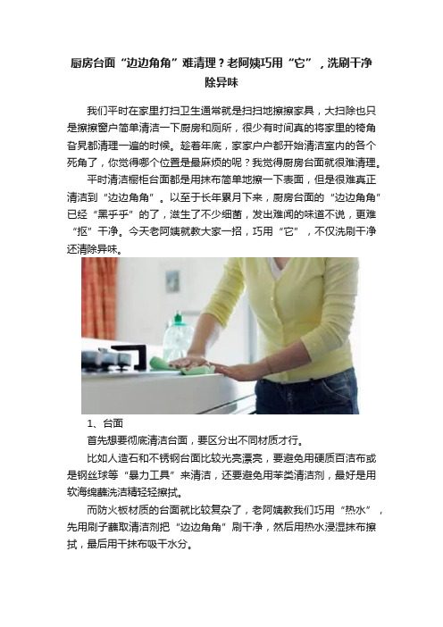 厨房台面“边边角角”难清理？老阿姨巧用“它”，洗刷干净除异味