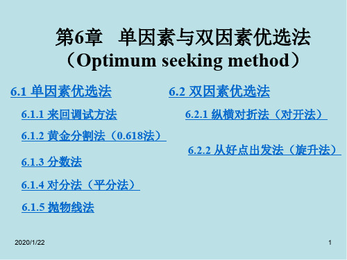 材料科学第6章 单因素与双因素优选法